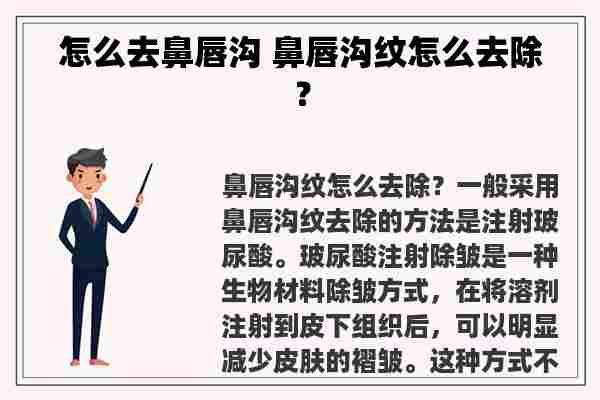 怎么去鼻唇沟 鼻唇沟纹怎么去除？